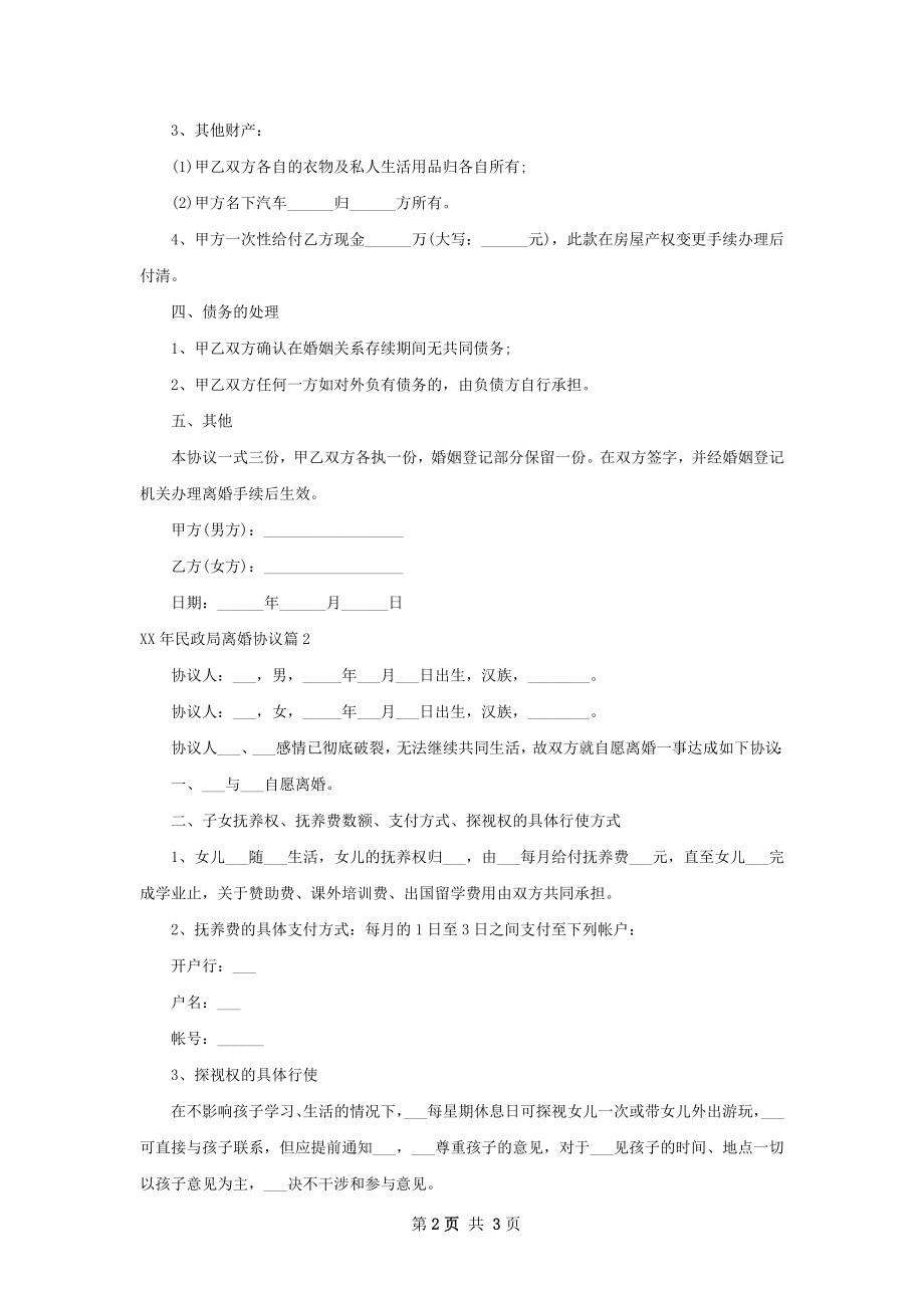 年民政局离婚协议（2篇集锦）.docx_第2页