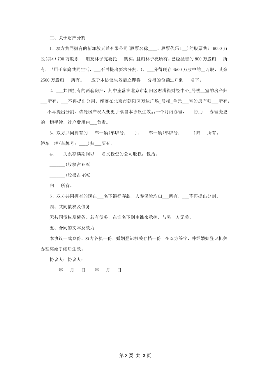 年民政局离婚协议（2篇集锦）.docx_第3页