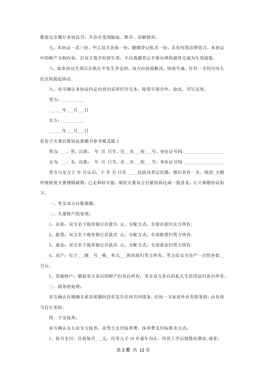 有房子夫妻自愿协议离婚书参考格式10篇.docx_第3页