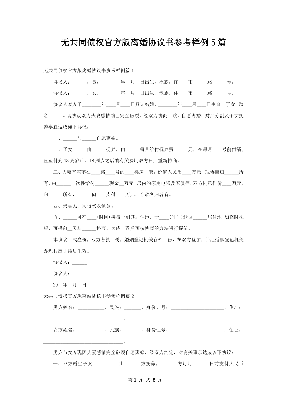 无共同债权官方版离婚协议书参考样例5篇.docx_第1页