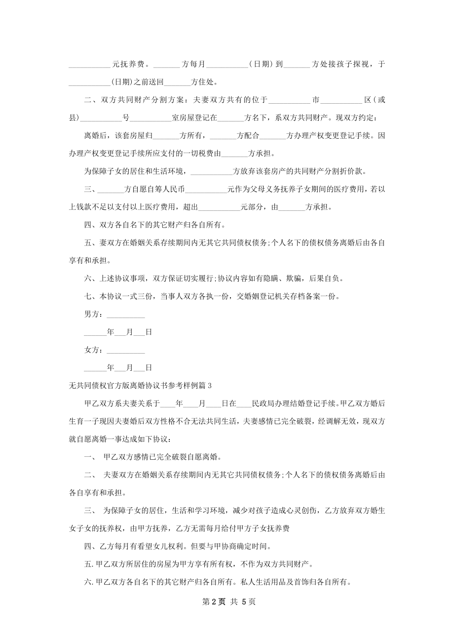 无共同债权官方版离婚协议书参考样例5篇.docx_第2页