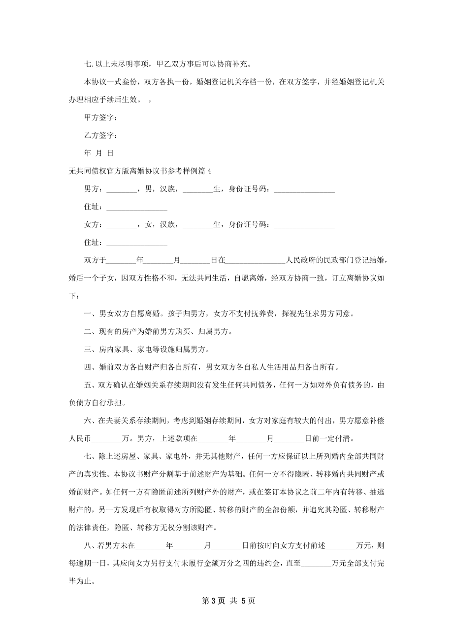 无共同债权官方版离婚协议书参考样例5篇.docx_第3页