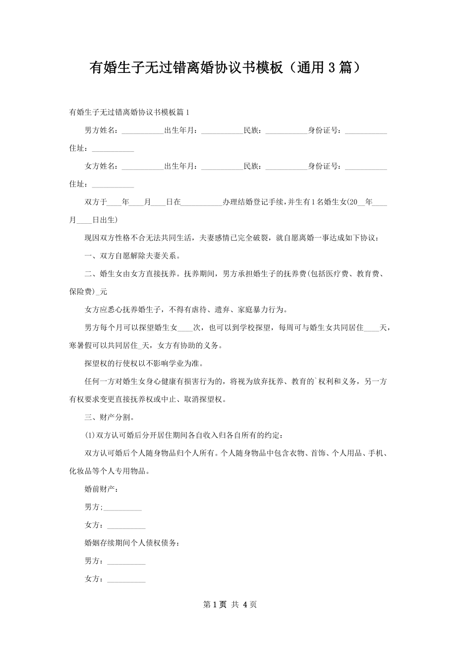 有婚生子无过错离婚协议书模板（通用3篇）.docx_第1页