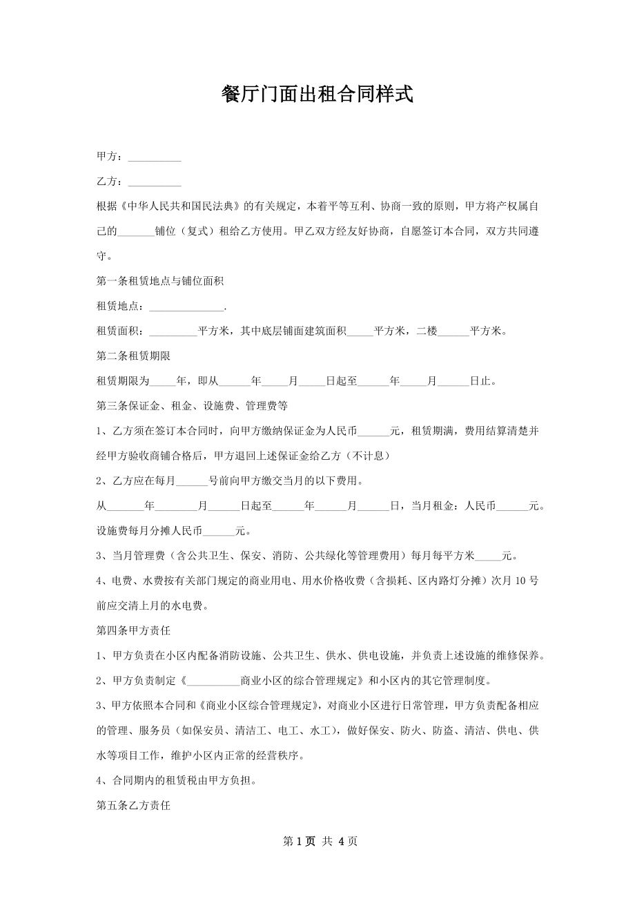 餐厅门面出租合同样式.docx_第1页