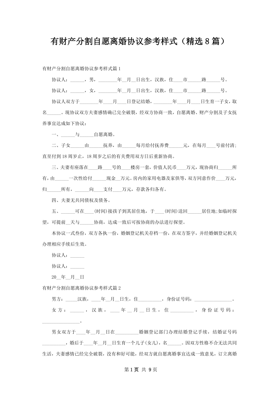 有财产分割自愿离婚协议参考样式（精选8篇）.docx_第1页