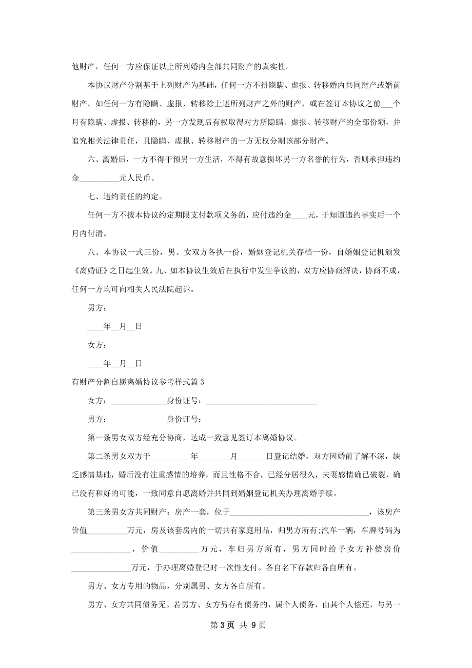 有财产分割自愿离婚协议参考样式（精选8篇）.docx_第3页