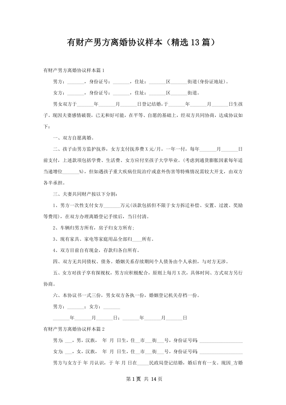 有财产男方离婚协议样本（精选13篇）.docx_第1页