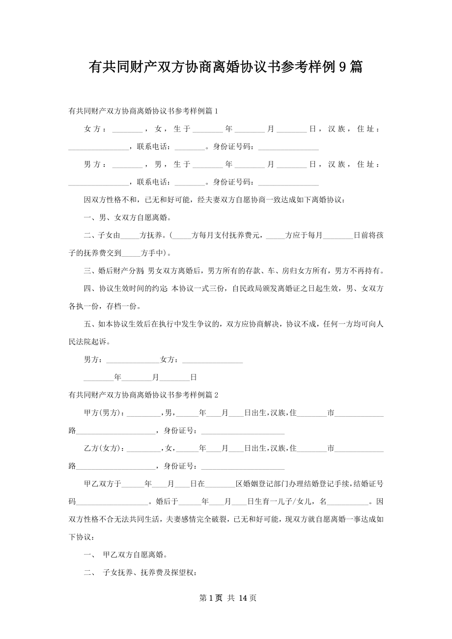 有共同财产双方协商离婚协议书参考样例9篇.docx_第1页