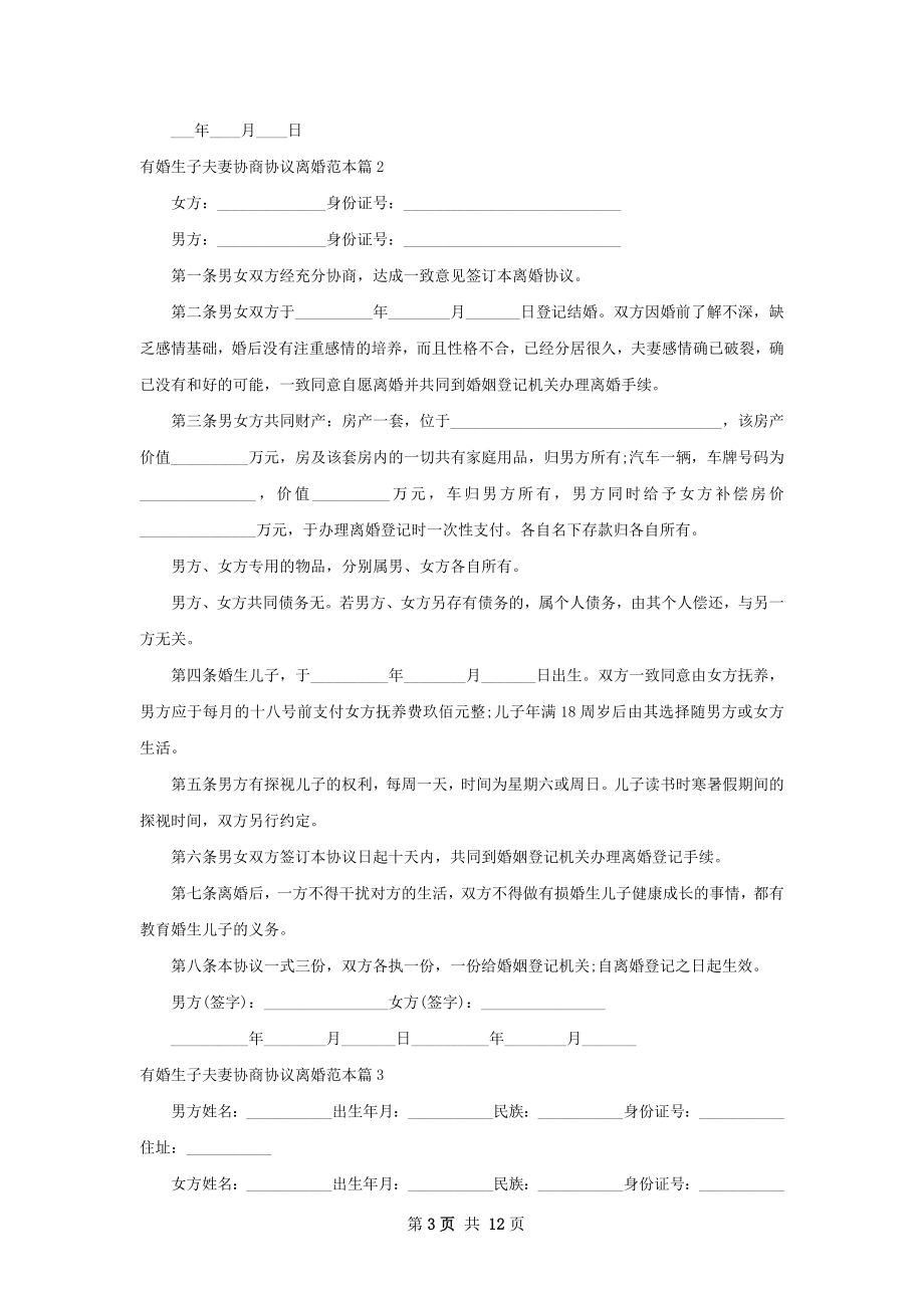 有婚生子夫妻协商协议离婚范本（甄选11篇）.docx_第3页