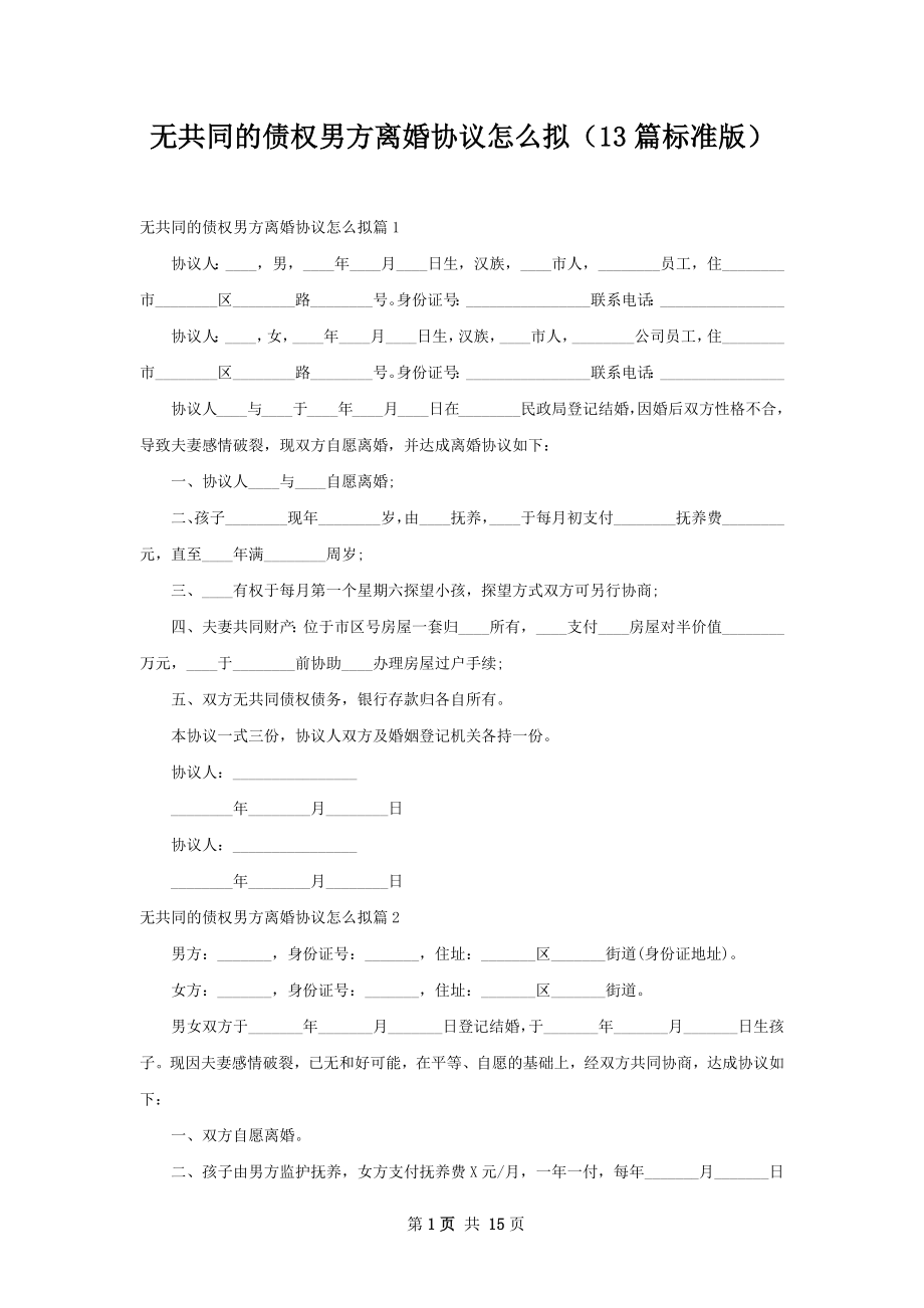 无共同的债权男方离婚协议怎么拟（13篇标准版）.docx_第1页