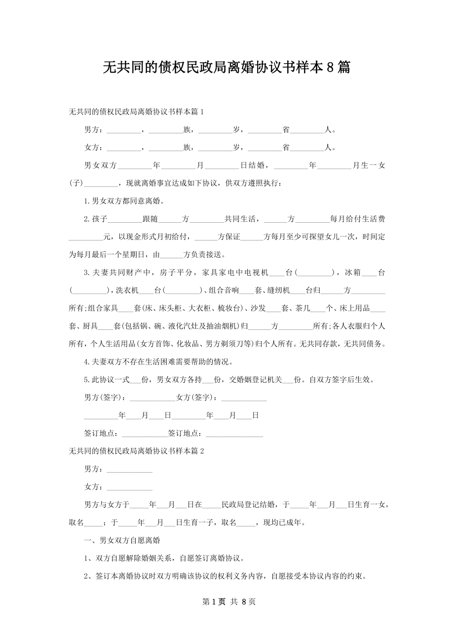 无共同的债权民政局离婚协议书样本8篇.docx_第1页