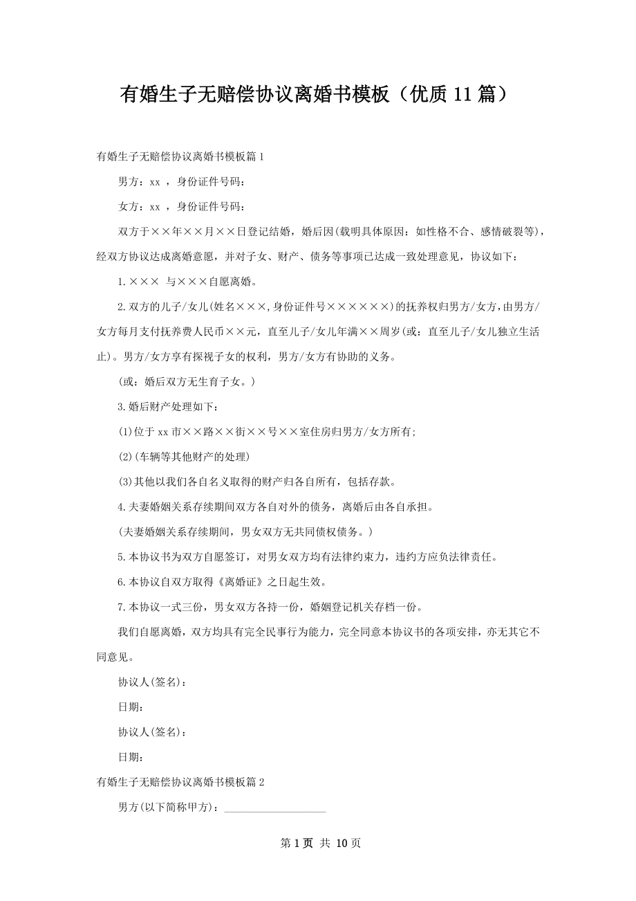 有婚生子无赔偿协议离婚书模板（优质11篇）.docx_第1页