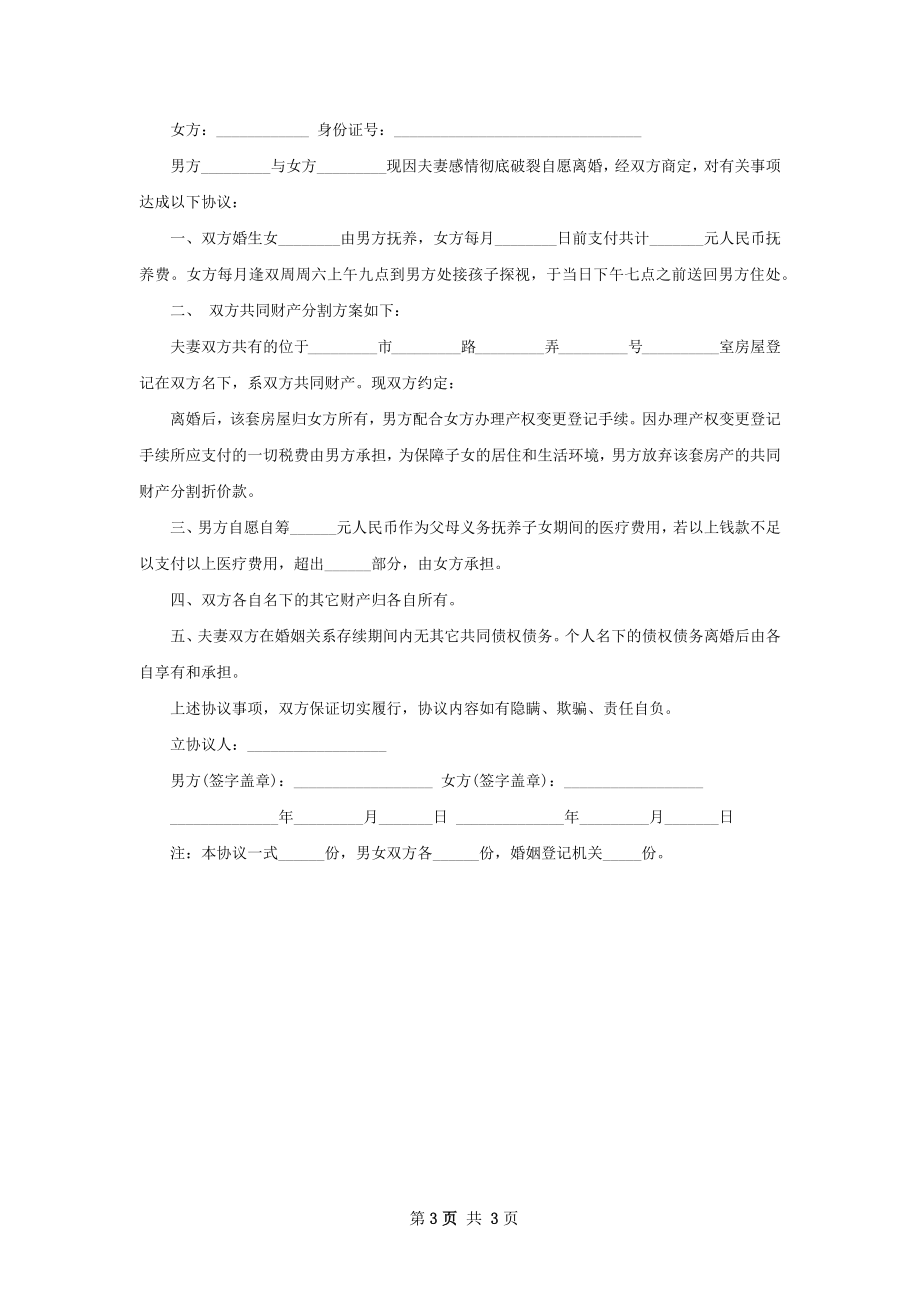 有夫妻共同财产自愿离婚协议书样本（通用2篇）.docx_第3页