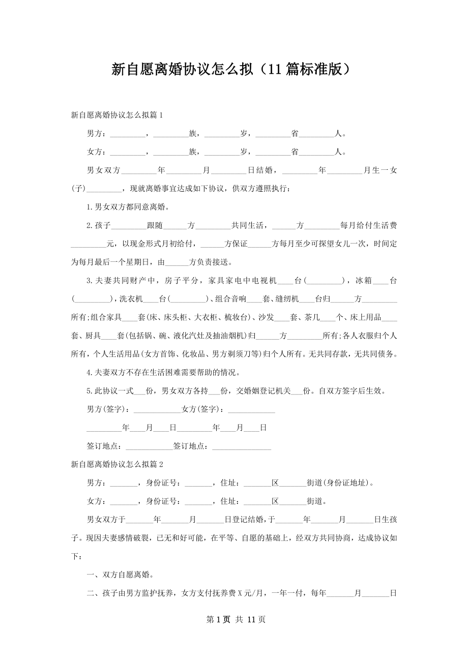 新自愿离婚协议怎么拟（11篇标准版）.docx_第1页