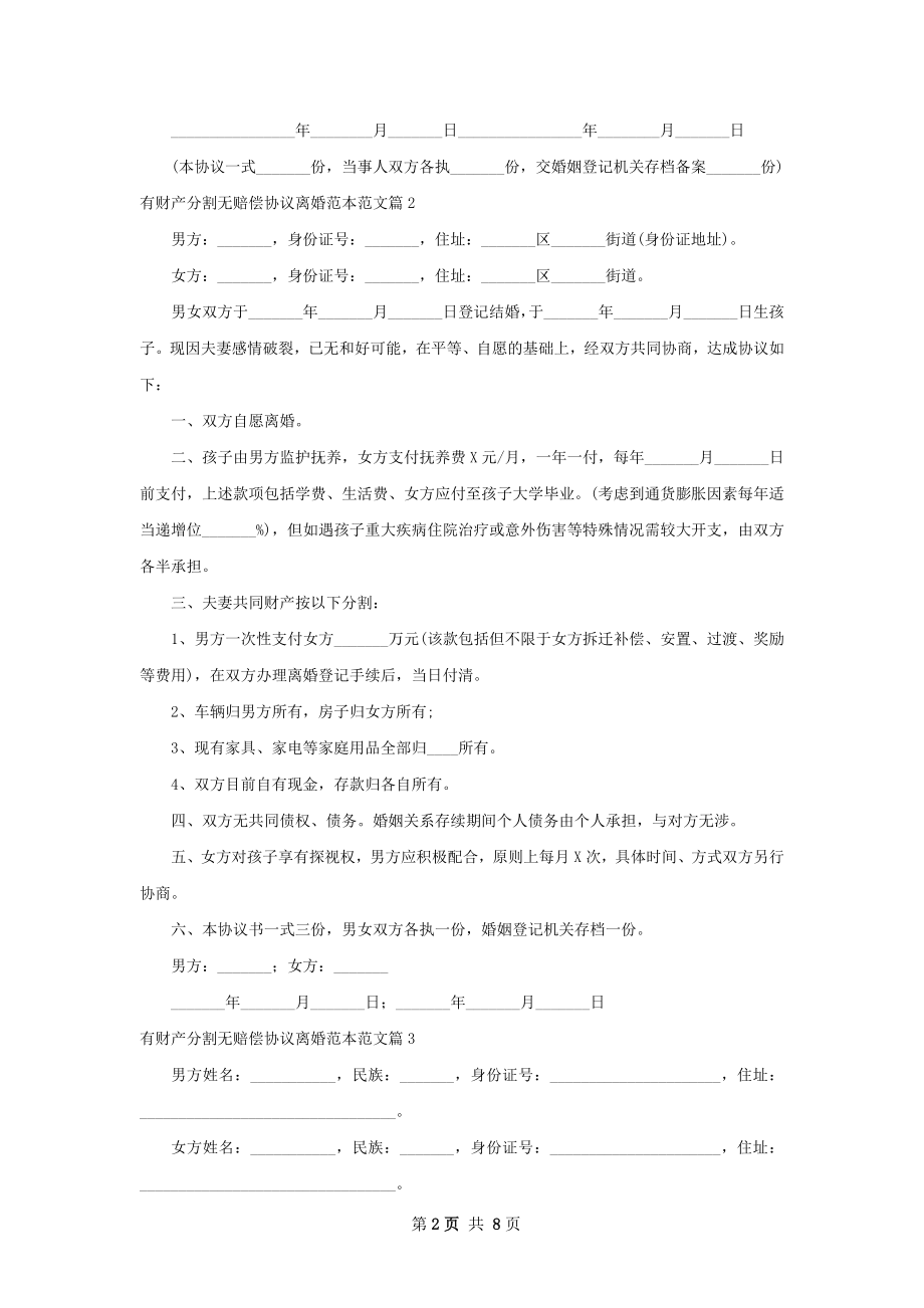 有财产分割无赔偿协议离婚范本范文（精选9篇）.docx_第2页