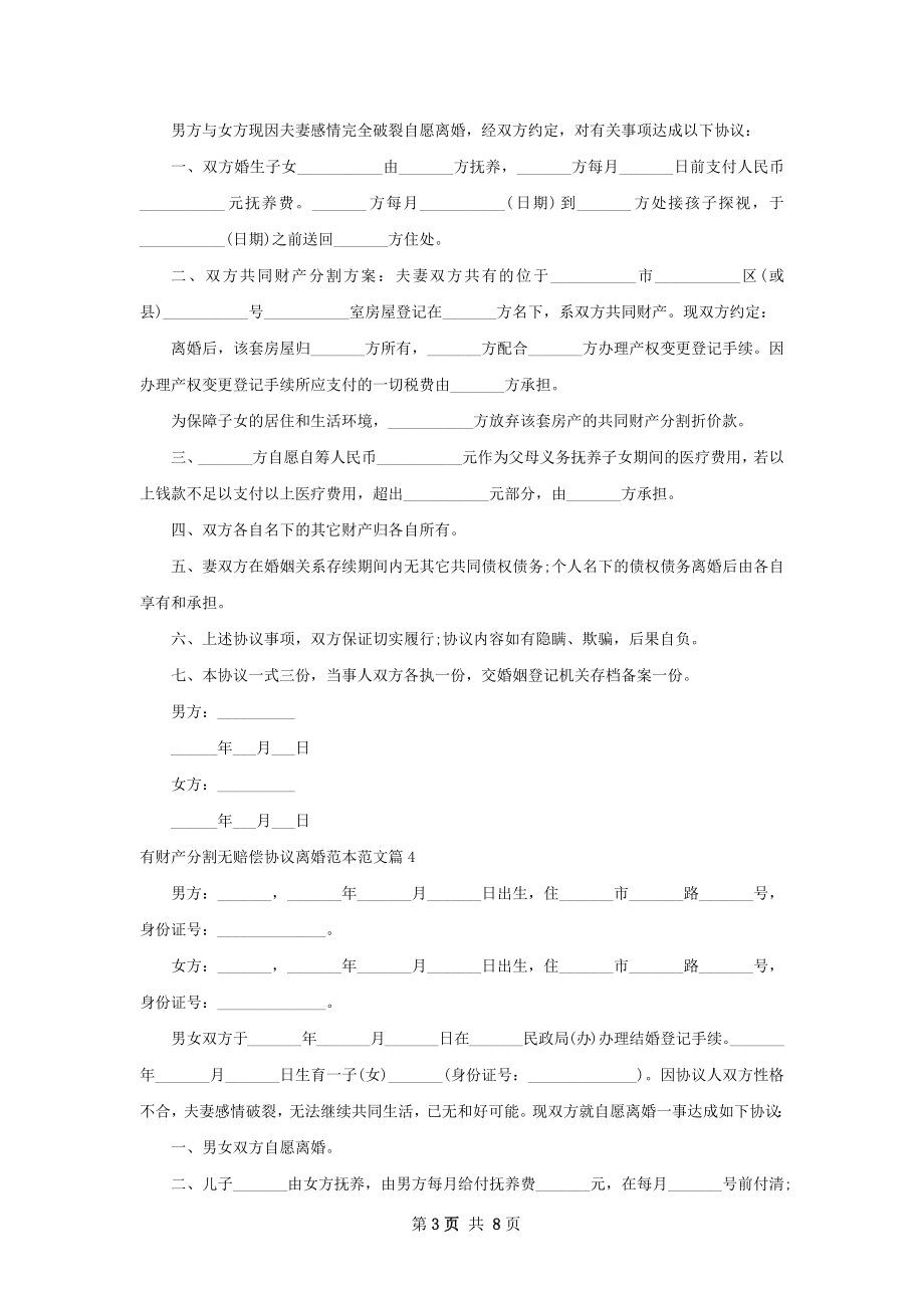 有财产分割无赔偿协议离婚范本范文（精选9篇）.docx_第3页