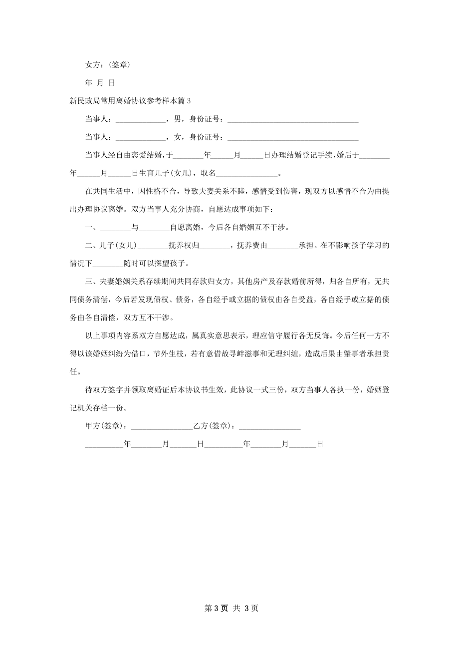 新民政局常用离婚协议参考样本（甄选3篇）.docx_第3页