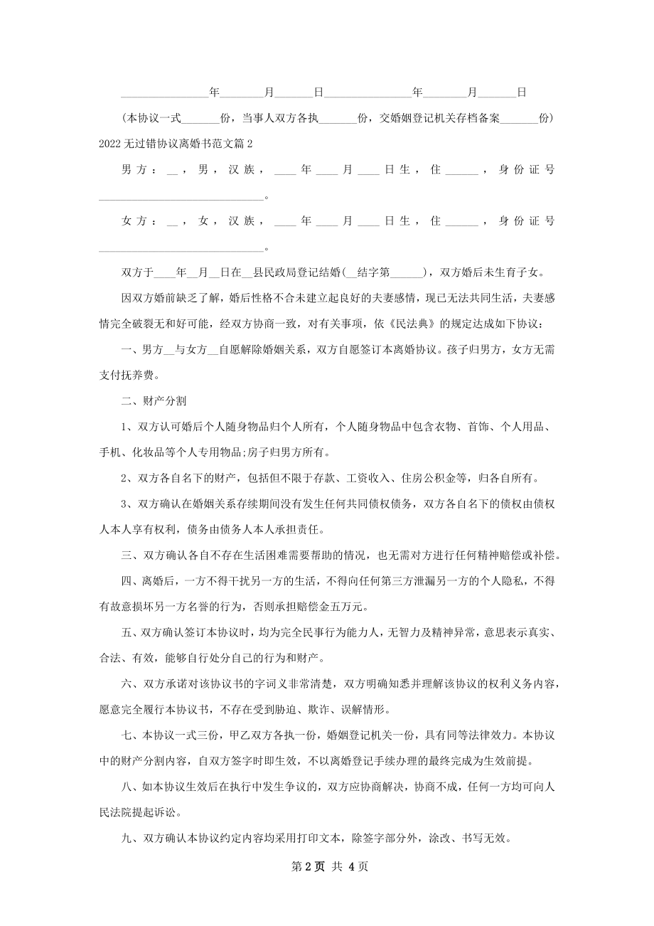 无过错协议离婚书范文（通用4篇）.docx_第2页