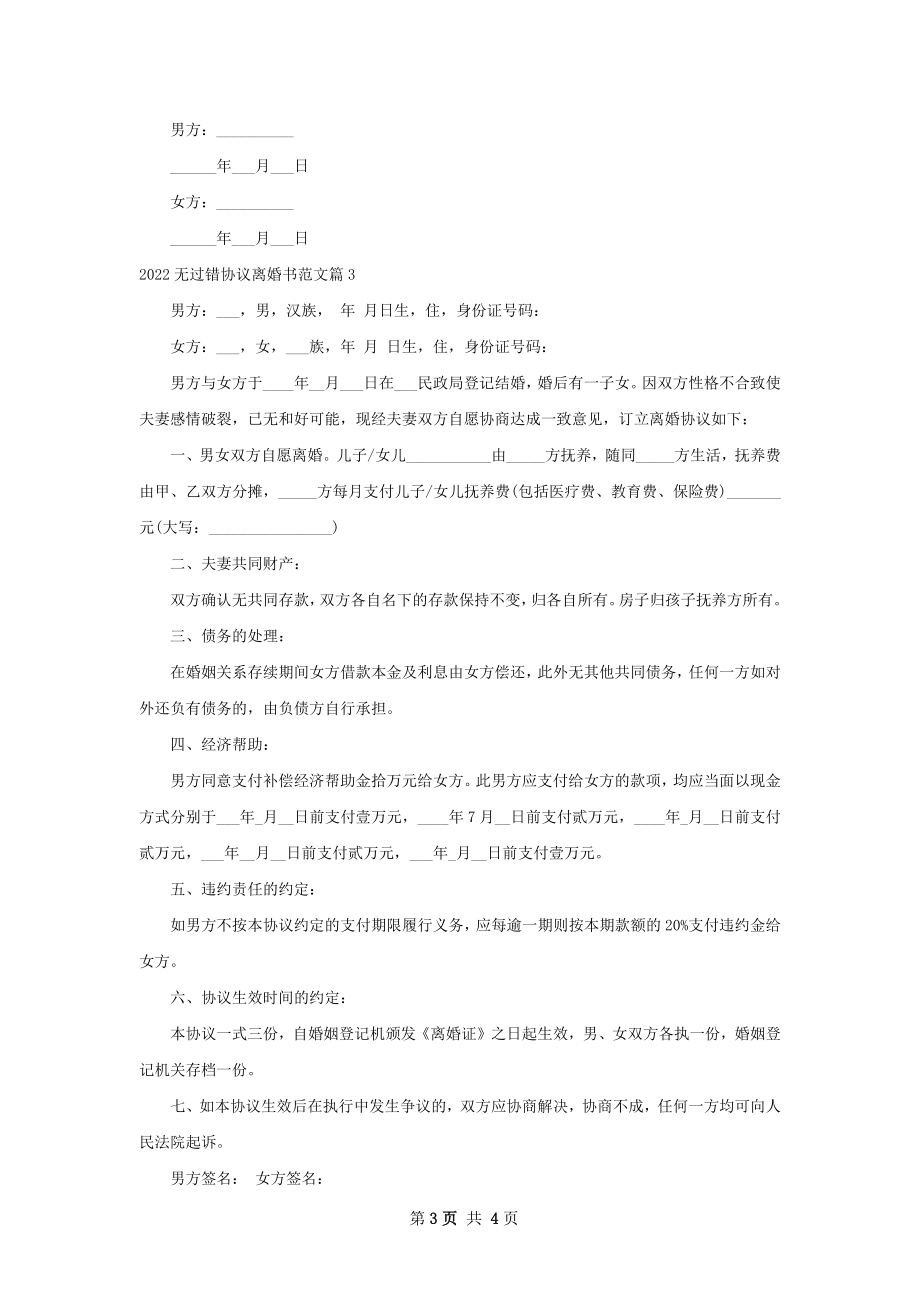 无过错协议离婚书范文（通用4篇）.docx_第3页