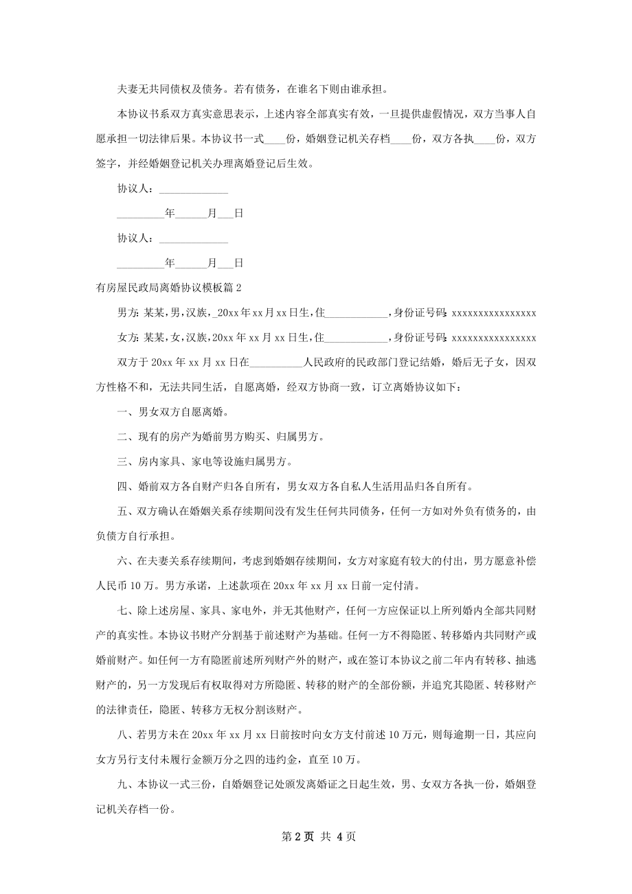 有房屋民政局离婚协议模板（3篇集锦）.docx_第2页