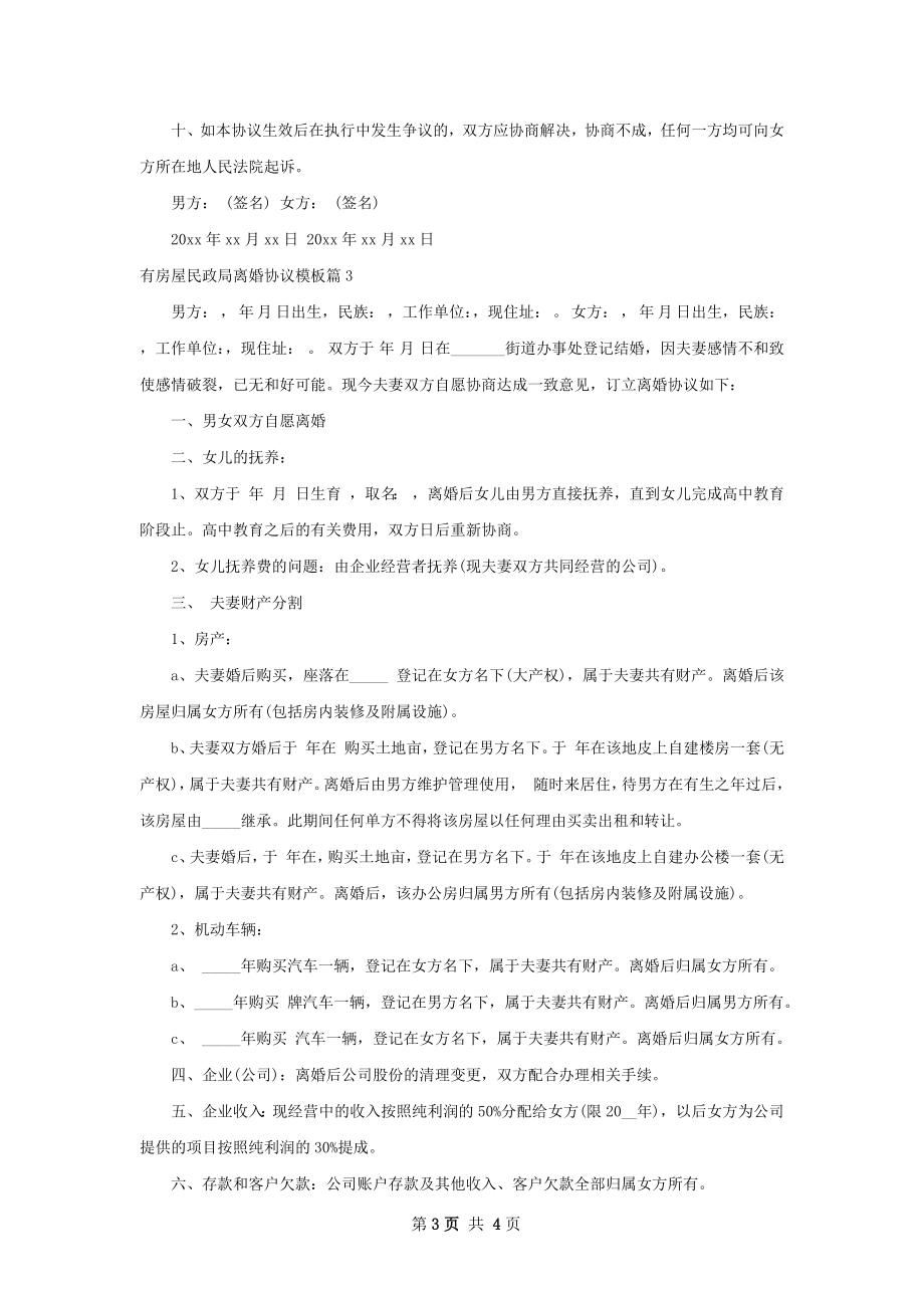 有房屋民政局离婚协议模板（3篇集锦）.docx_第3页