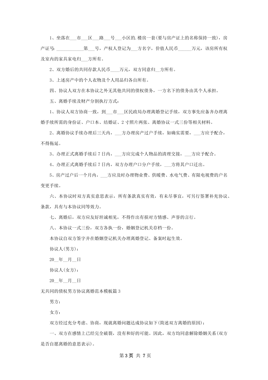 无共同的债权男方协议离婚范本模板（优质7篇）.docx_第3页