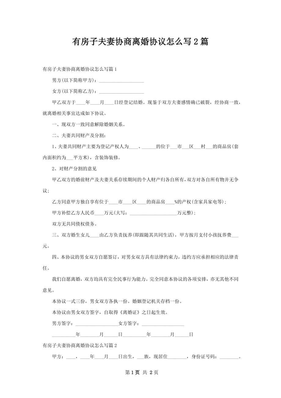 有房子夫妻协商离婚协议怎么写2篇.docx_第1页