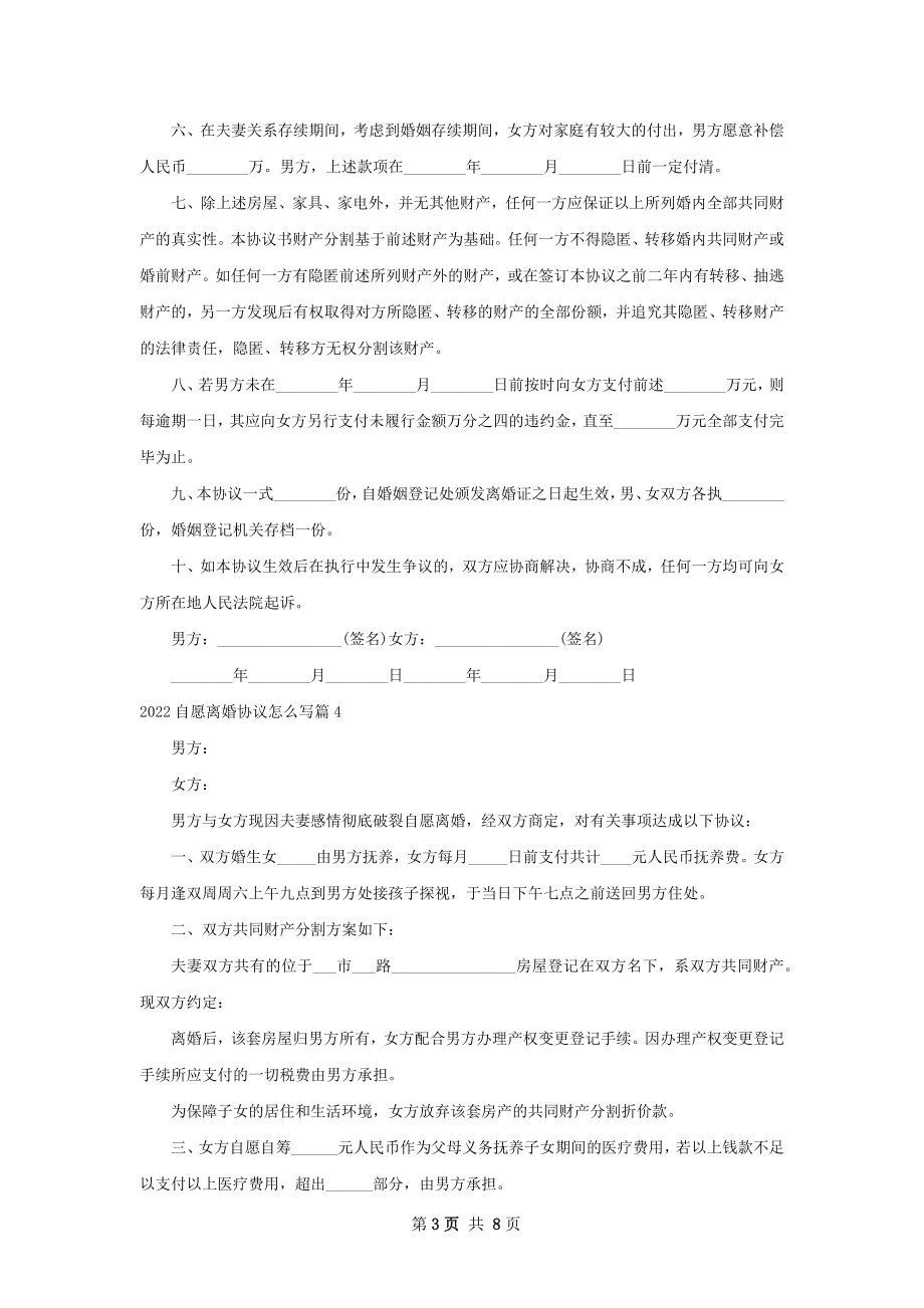 自愿离婚协议怎么写（甄选8篇）.docx_第3页