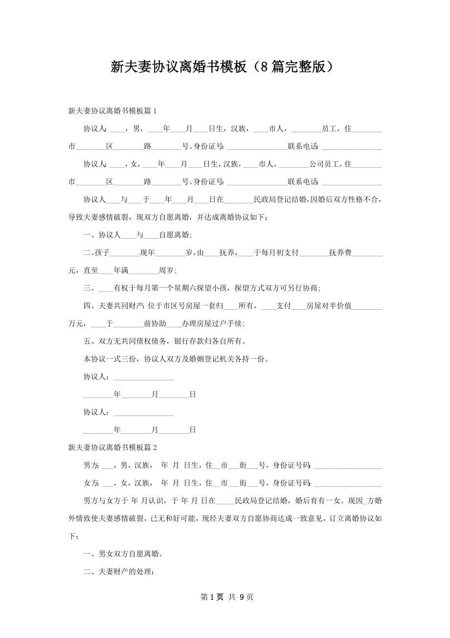 新夫妻协议离婚书模板（8篇完整版）.docx_第1页