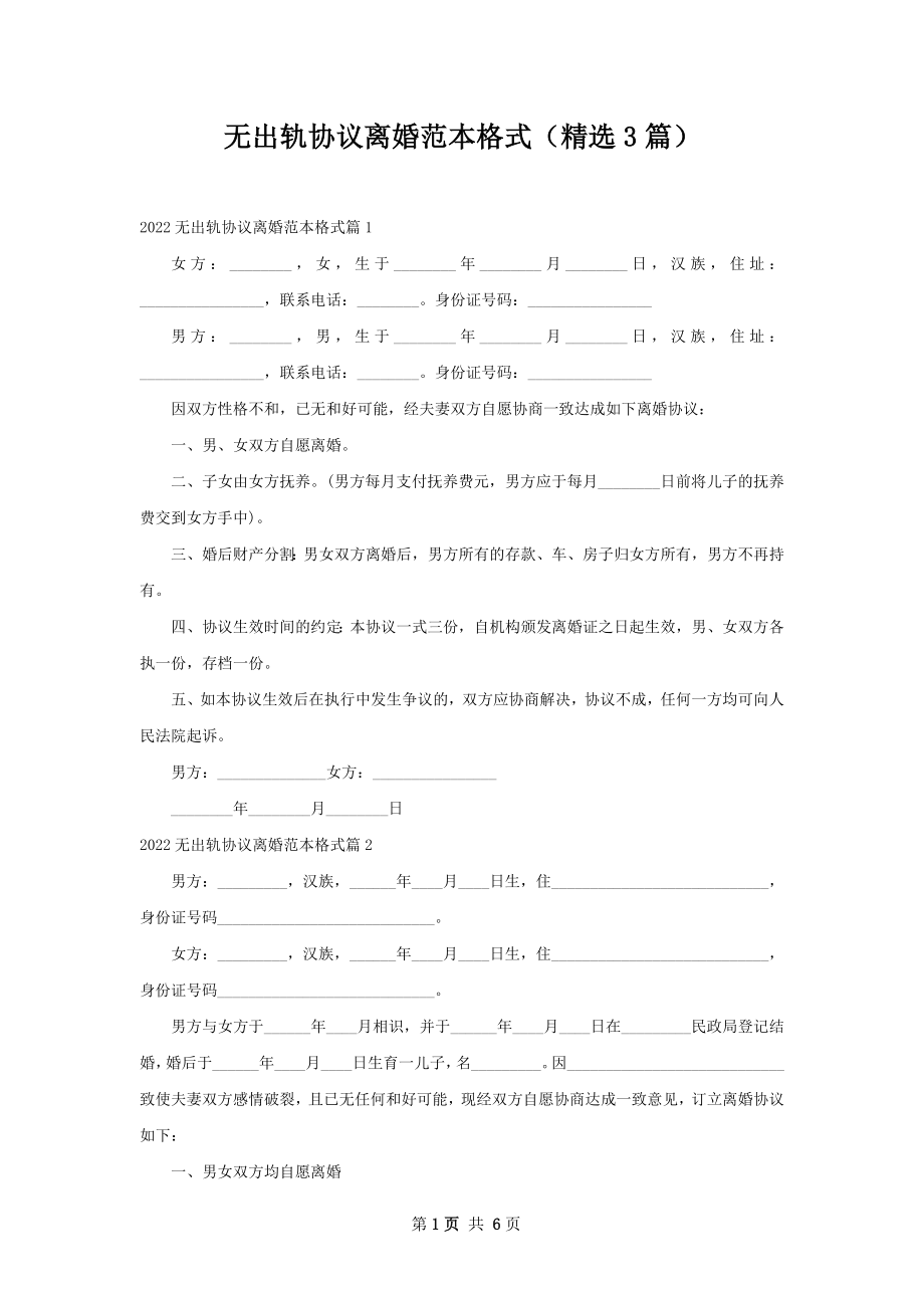 无出轨协议离婚范本格式（精选3篇）.docx_第1页