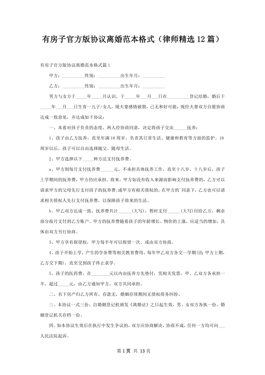 有房子官方版协议离婚范本格式（律师精选12篇）.docx_第1页