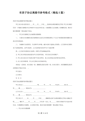 有孩子协议离婚书参考格式（精选5篇）.docx