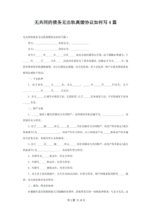 无共同的债务无出轨离婚协议如何写4篇.docx