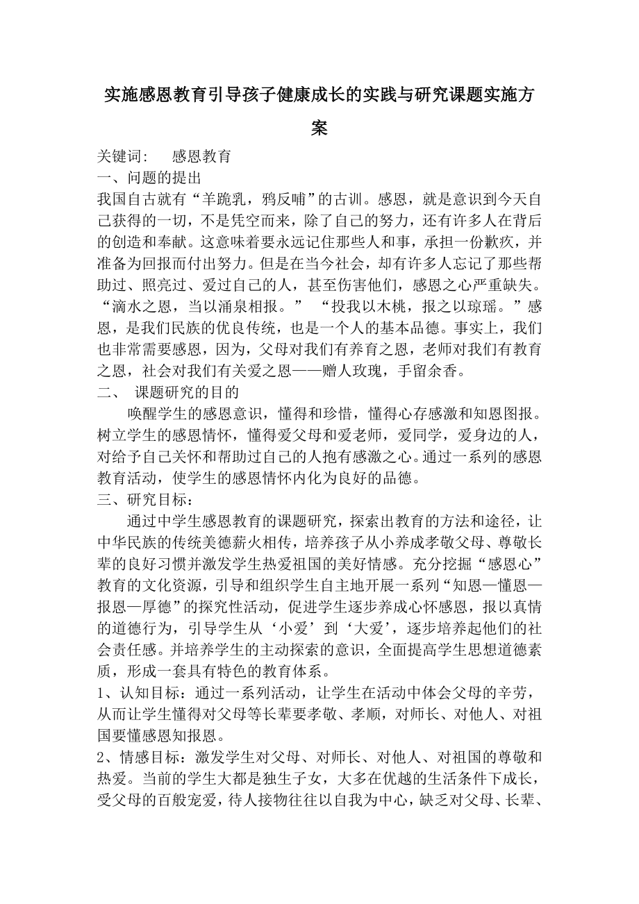 实施感恩教育引导孩子健康成长的实践与研究课题实施方案.doc_第1页