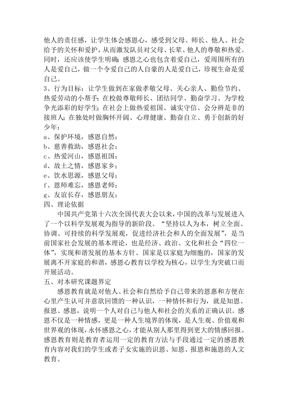 实施感恩教育引导孩子健康成长的实践与研究课题实施方案.doc_第2页