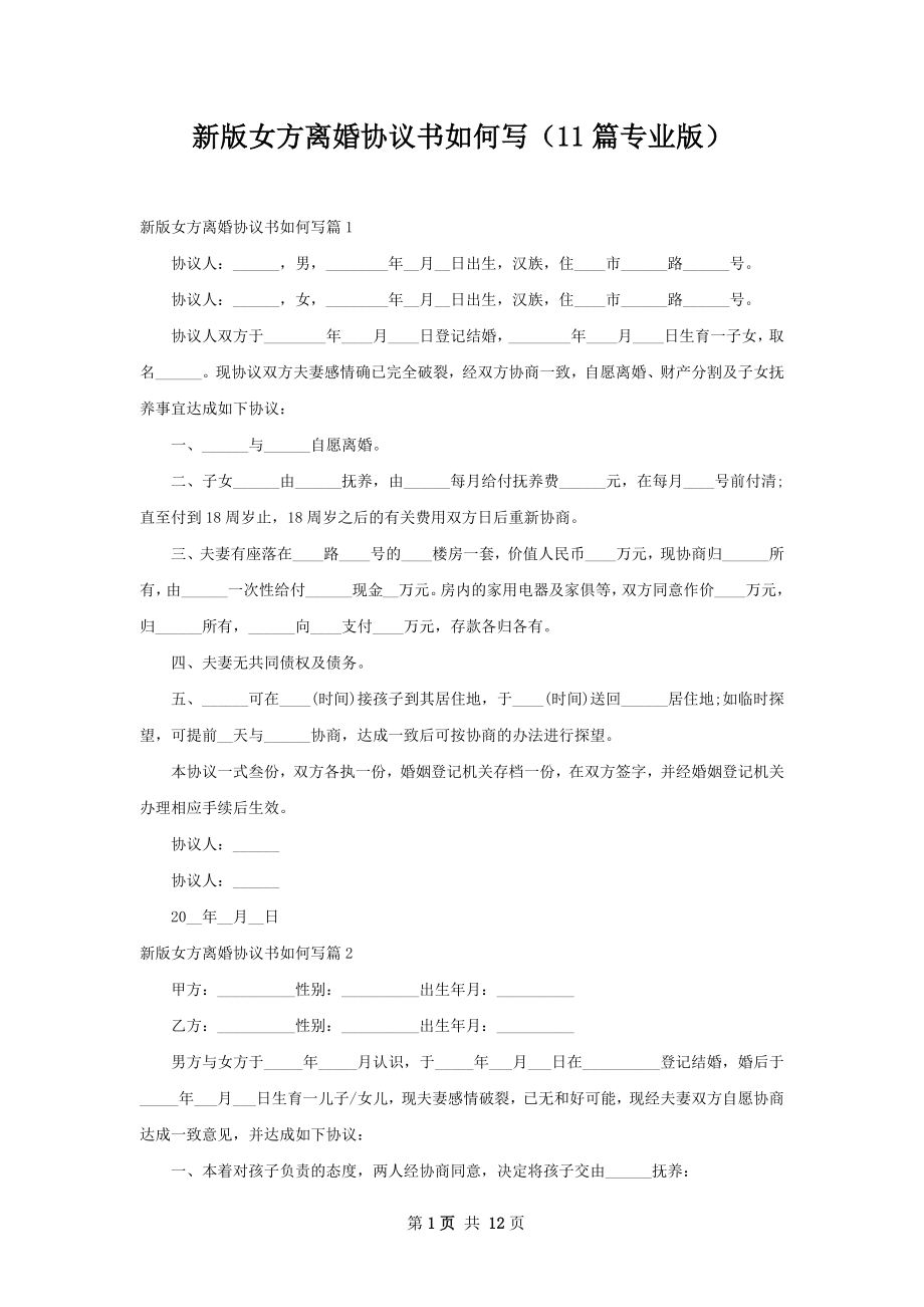 新版女方离婚协议书如何写（11篇专业版）.docx_第1页