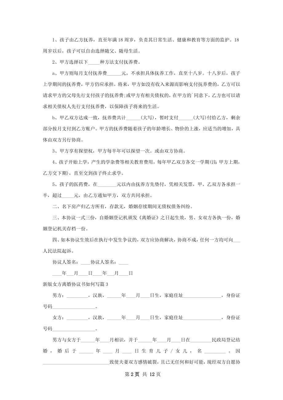 新版女方离婚协议书如何写（11篇专业版）.docx_第2页