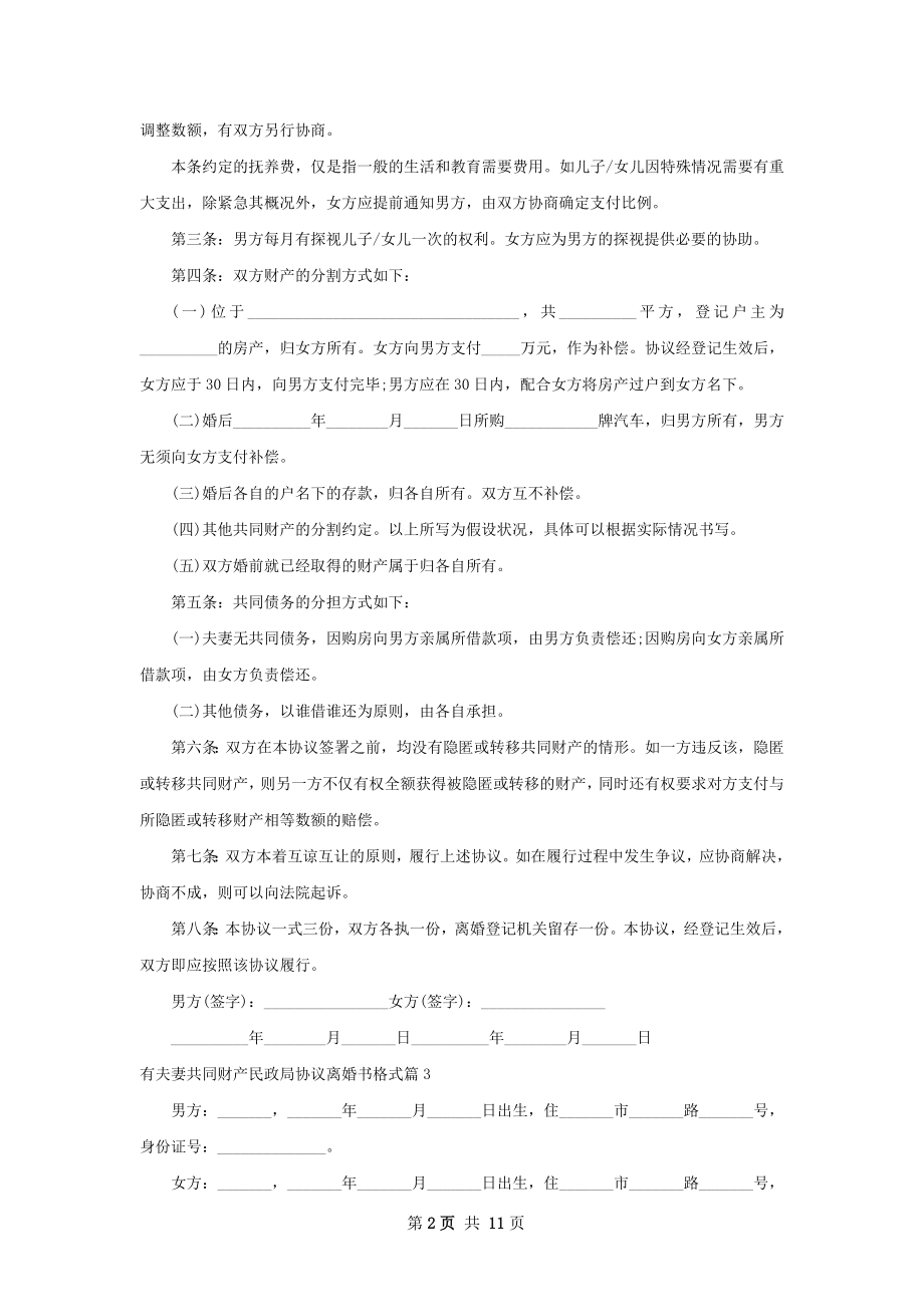 有夫妻共同财产民政局协议离婚书格式10篇.docx_第2页
