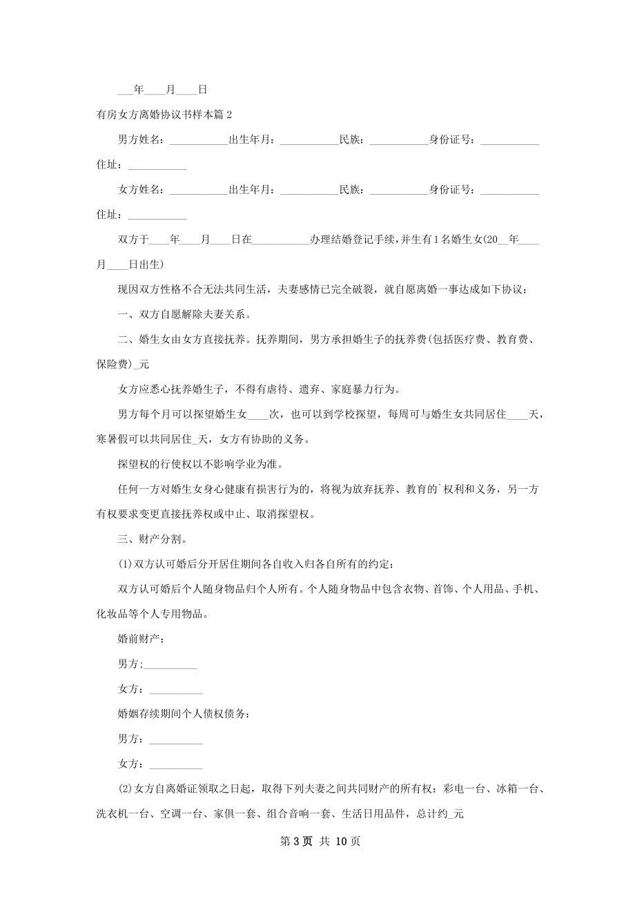 有房女方离婚协议书样本（精选10篇）.docx_第3页