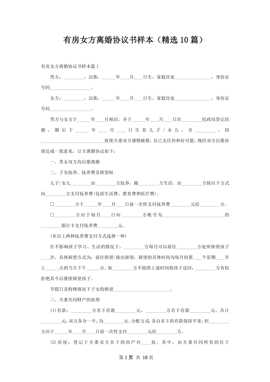 有房女方离婚协议书样本（精选10篇）.docx