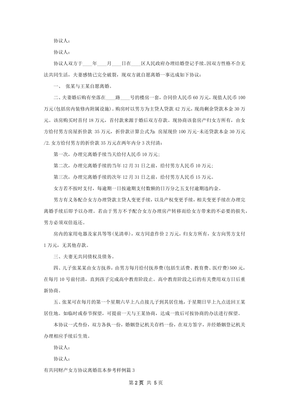 有共同财产女方协议离婚范本参考样例（通用4篇）.docx_第2页