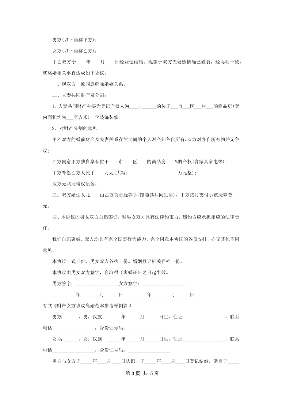 有共同财产女方协议离婚范本参考样例（通用4篇）.docx_第3页