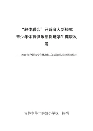 “教体联合”开辟育人新模式青少体育俱乐部促进学生健康发展.doc