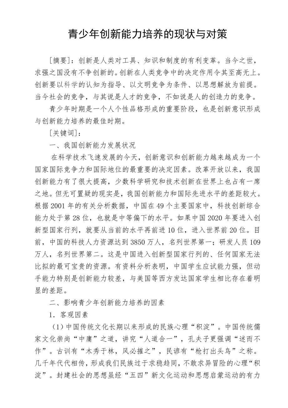 青少创新能力培养的现状与对策.doc_第1页