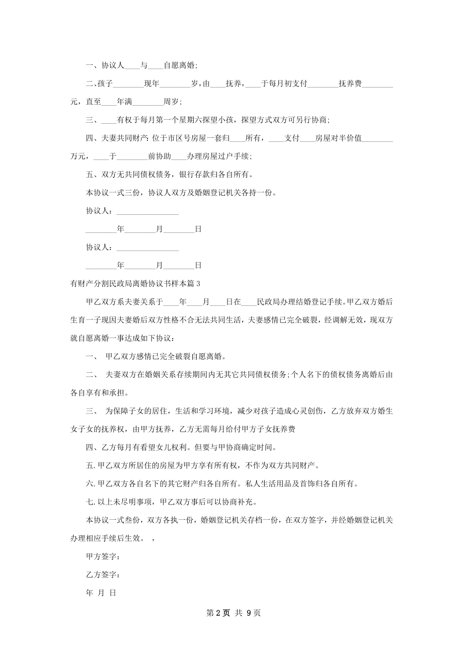 有财产分割民政局离婚协议书样本（通用8篇）.docx_第2页