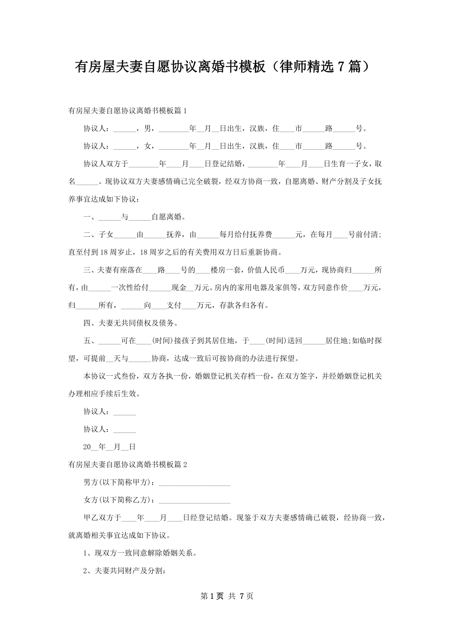 有房屋夫妻自愿协议离婚书模板（律师精选7篇）.docx_第1页