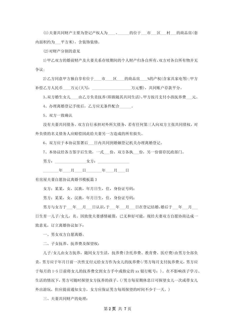 有房屋夫妻自愿协议离婚书模板（律师精选7篇）.docx_第2页