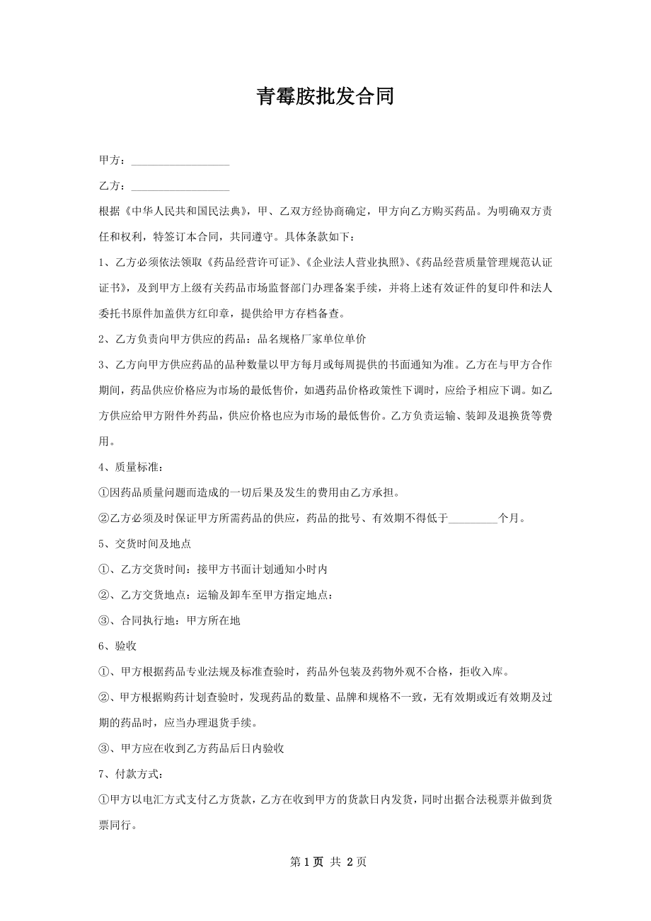 青霉胺批发合同.docx_第1页