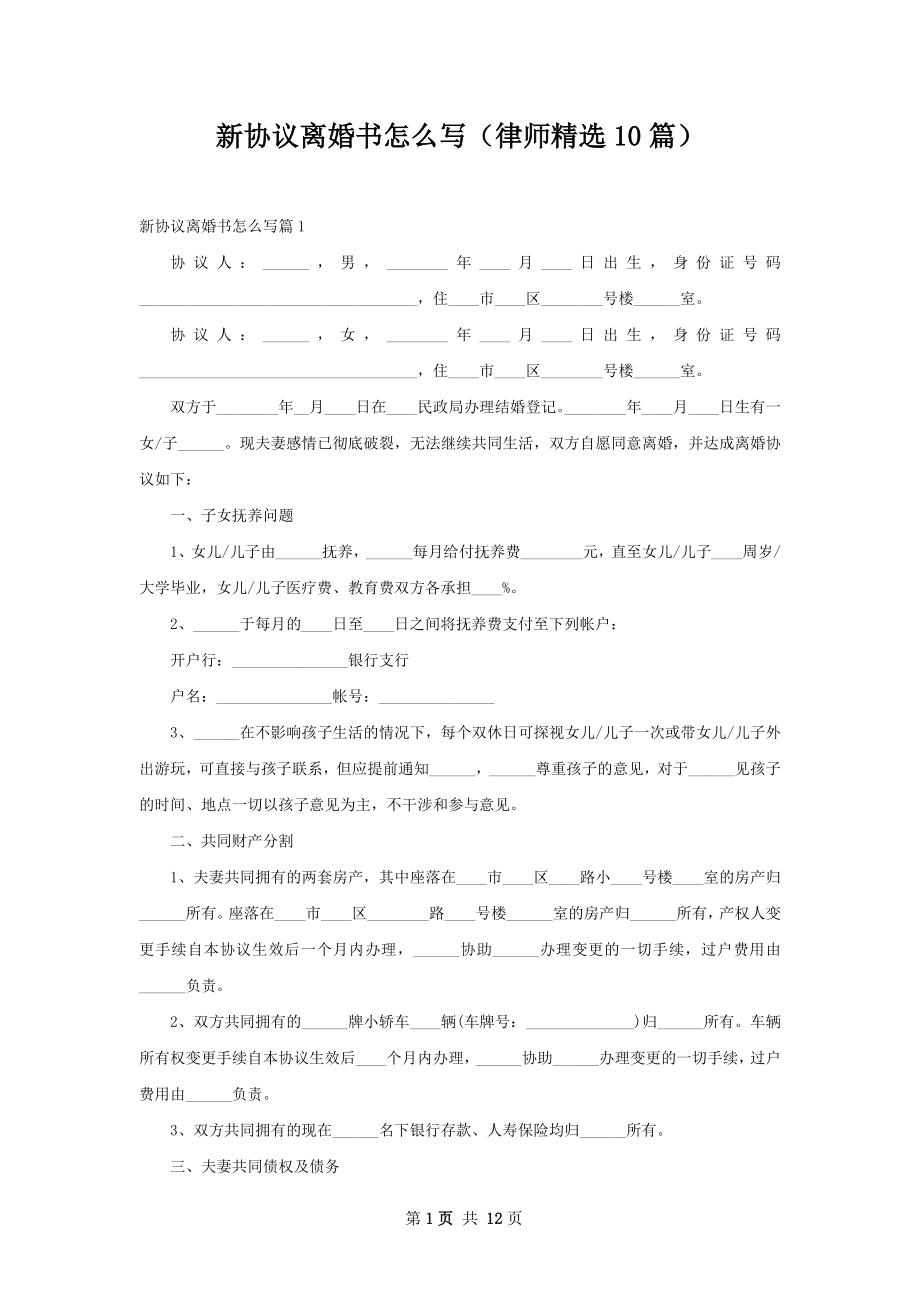 新协议离婚书怎么写（律师精选10篇）.docx_第1页