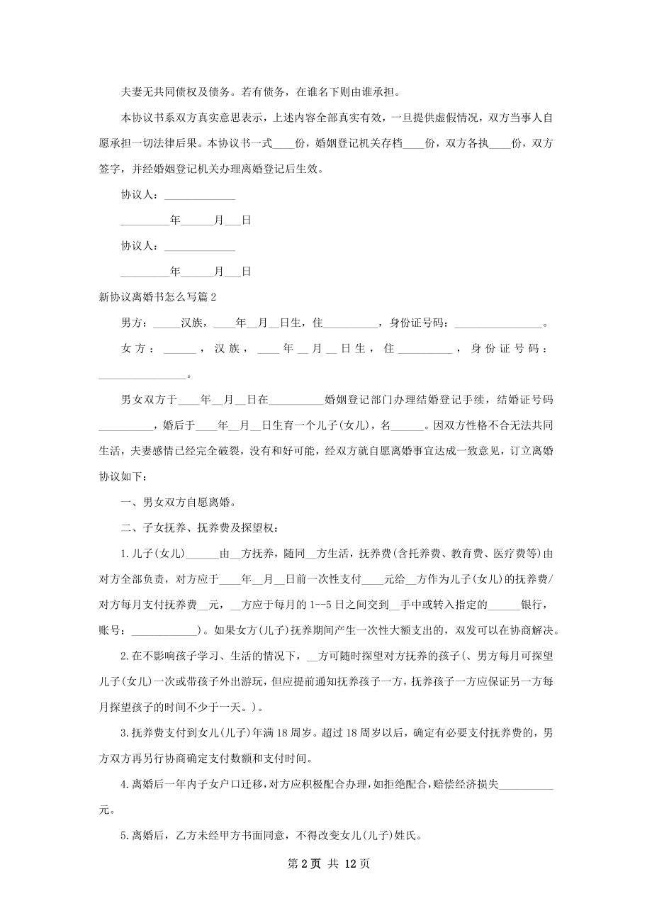 新协议离婚书怎么写（律师精选10篇）.docx_第2页